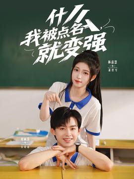 什么我被點(diǎn)名就變強(qiáng)(全集)