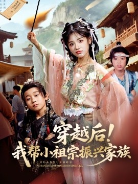 穿越后！我?guī)托∽孀谡衽d家族(全集)