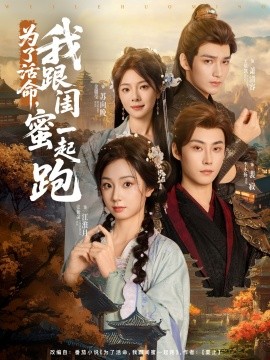 為了活命，我跟閨蜜一起跑(全集)