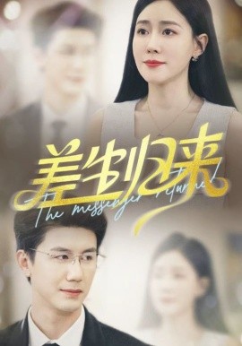 差生歸來(全集)