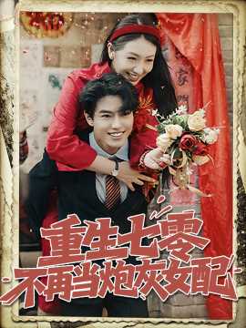 重生七零不再當炮灰女配(全集)