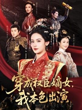 穿成權(quán)臣嫡女，我本色出演(全集)
