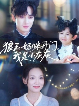 狼王：媽咪開門，我是小灰灰(全集)