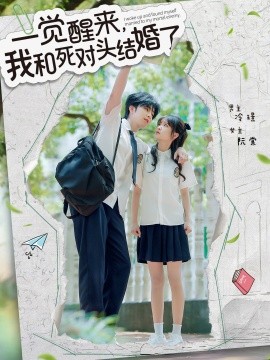 一覺醒來，我和死對頭結(jié)婚(全集)