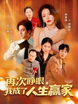 再次睜眼，我成了人生贏家(全集)