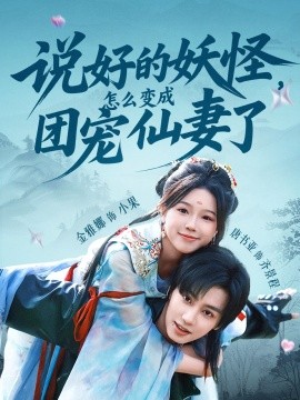 說好的妖怪，怎么變成團(tuán)寵仙妻了(全集)