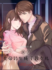 女帝轉生成了我女兒(全集)