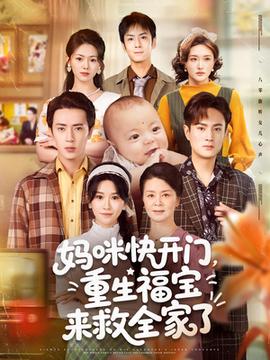 媽咪快開門重生福寶來救全家了(全集)