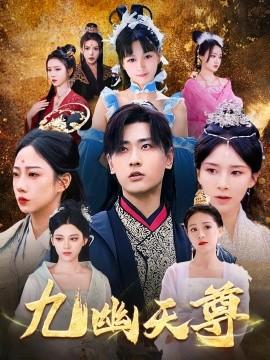 九幽天尊&覺醒后從練氣廢材到萬(wàn)古魔帝(全集)