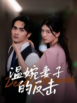 溫婉妻子的反擊(全集)