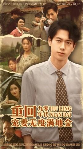 重回九零年代，寵妻無度滿地金(全集)