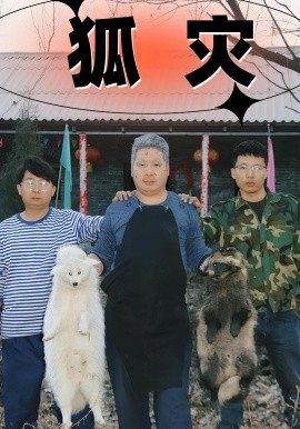 狐災(zāi)(全集)