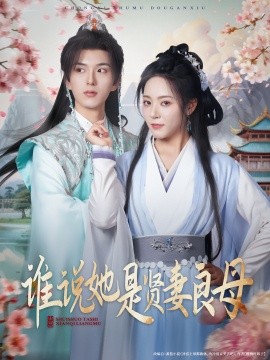 誰(shuí)說她是賢妻良母(全集)