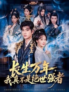仙俠劇 長生萬年，我真不是絕世強(qiáng)者(全集)