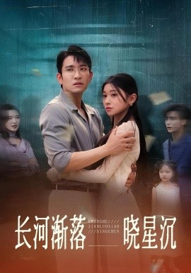 長(zhǎng)河漸落曉星沉(全集)