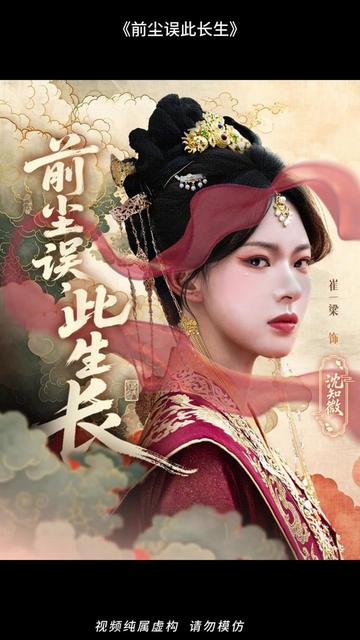 前塵誤此生長(zhǎng)(全集)