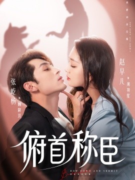 俯首稱臣(全集)