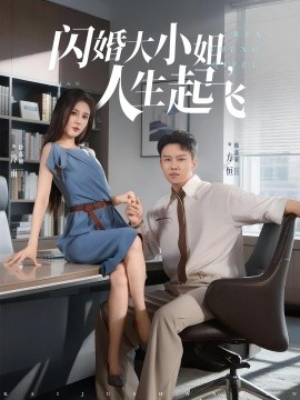 閃婚大小姐，人生起飛(全集)