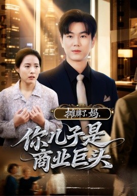 攤牌了，媽?zhuān)銉鹤邮巧虡I(yè)巨頭(全集)