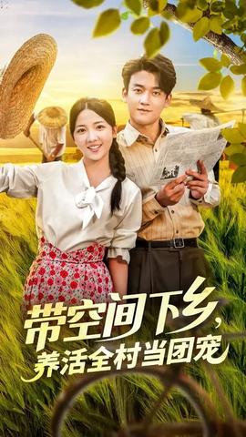 帶空間下鄉(xiāng)養(yǎng)活全村當(dāng)團寵(全集)