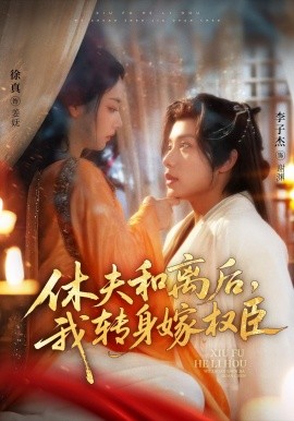 休夫和離后，我轉(zhuǎn)身嫁權(quán)臣(全集)