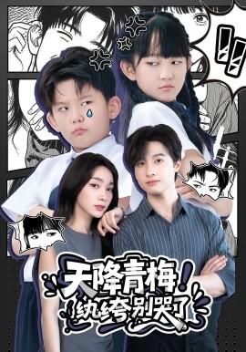 天降青梅！紈绔別哭了(全集)