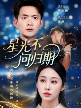 星光不問歸期(全集)