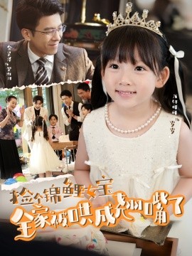 撿個錦鯉女寶全家被哄成翹嘴了(全集)