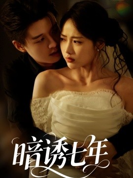 暗誘七年(全集)