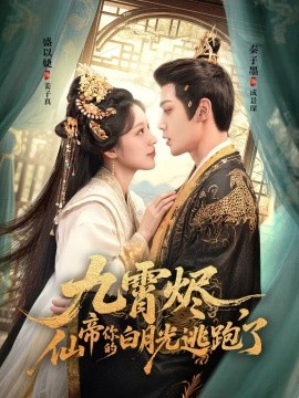 九霄燼，仙帝你的白月光逃跑了(全集)