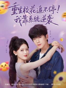 重生校花追不停！我靠系統(tǒng)逆襲(全集)