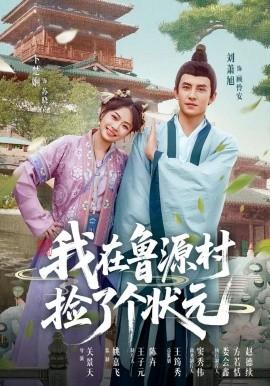 我在魯源村撿了個(gè)狀元(全集)