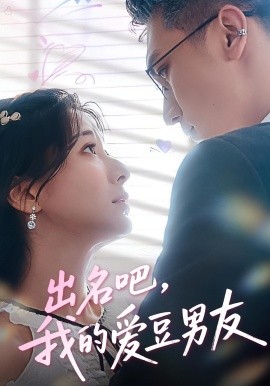 出名吧，我的愛豆男友(全集)