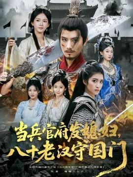 當(dāng)兵官府發(fā)媳婦，八十老漢守國門(全集)