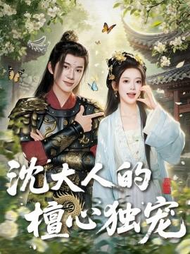 沈大人的檀心獨寵(全集)