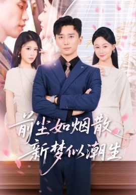 前塵如煙散新夢(mèng)似潮生(全集)