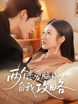 兩個戀愛腦的自我攻略(全集)