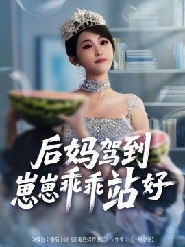 后媽駕到，崽崽乖乖站好(全集)