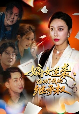 嫡女逆襲，誰動(dòng)了我的繼承權(quán)(全集)