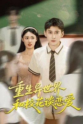 重生異世界和?；ㄕ剳賽?全集)