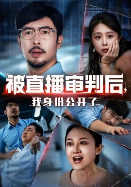 被直播審判后，我身份公開(kāi)了(全集)