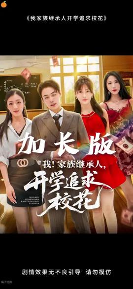 我家族繼承人開(kāi)學(xué)追求?；?全集)