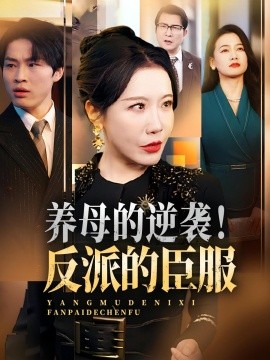養(yǎng)母的逆襲！反派的臣服(全集)