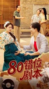 八零錯位劇本(全集)