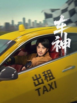 車神短劇版(全集)