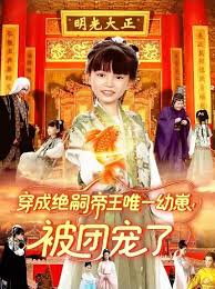 穿成絕嗣帝王唯一幼崽！被團寵了(全集)