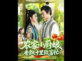 農(nóng)家小廚娘香飄十里致富忙(全集)