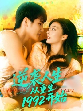 逆襲人生從重生1992開始(全集)