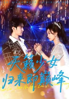 天籟少女歸來即巔峰(全集)