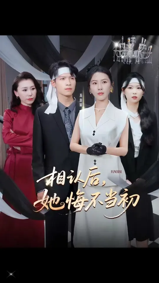 相認(rèn)后她悔不當(dāng)初(全集)